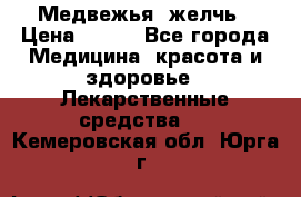 Медвежья  желчь › Цена ­ 190 - Все города Медицина, красота и здоровье » Лекарственные средства   . Кемеровская обл.,Юрга г.